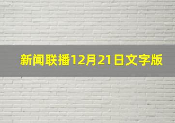 新闻联播12月21日文字版