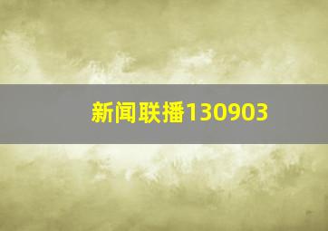 新闻联播130903