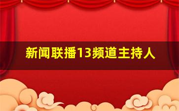 新闻联播13频道主持人