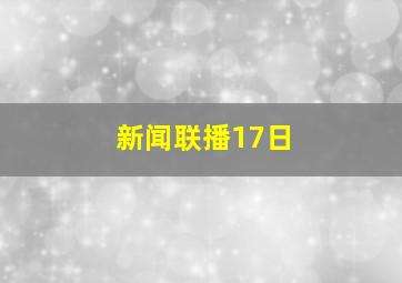 新闻联播17日