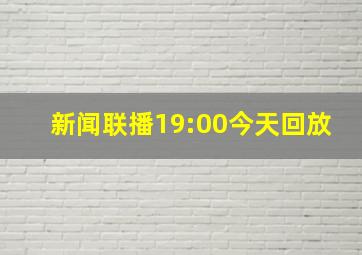 新闻联播19:00今天回放