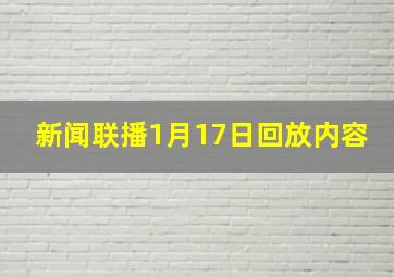 新闻联播1月17日回放内容