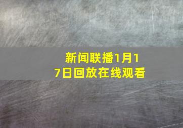 新闻联播1月17日回放在线观看