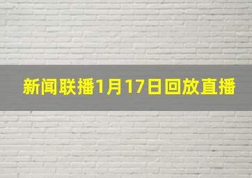 新闻联播1月17日回放直播