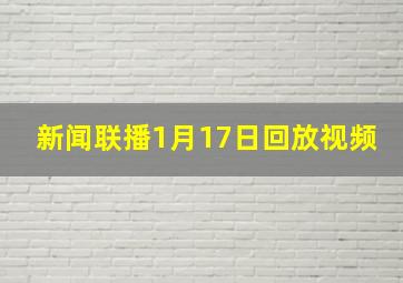 新闻联播1月17日回放视频