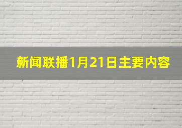 新闻联播1月21日主要内容