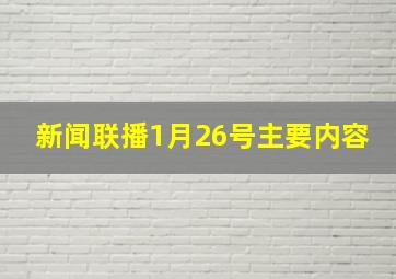 新闻联播1月26号主要内容