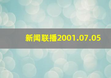 新闻联播2001.07.05