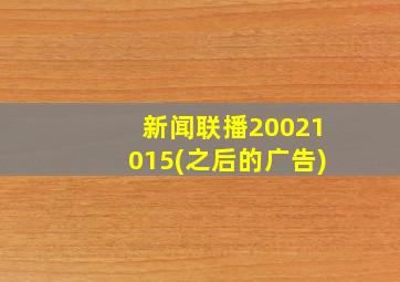 新闻联播20021015(之后的广告)