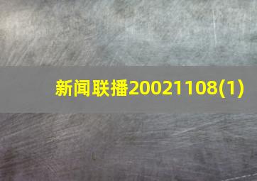 新闻联播20021108(1)