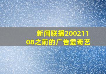 新闻联播20021108之前的广告爱奇艺