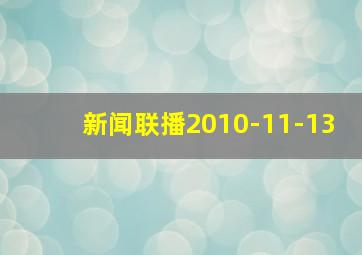 新闻联播2010-11-13