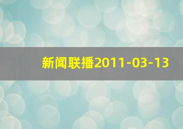 新闻联播2011-03-13