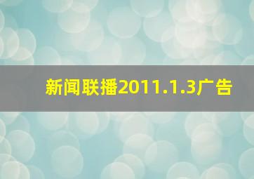 新闻联播2011.1.3广告