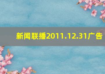 新闻联播2011.12.31广告