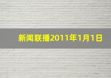 新闻联播2011年1月1日