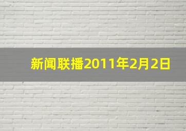 新闻联播2011年2月2日