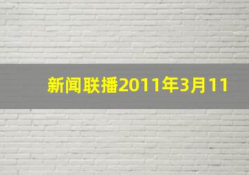 新闻联播2011年3月11