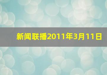 新闻联播2011年3月11日