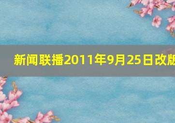 新闻联播2011年9月25日改版