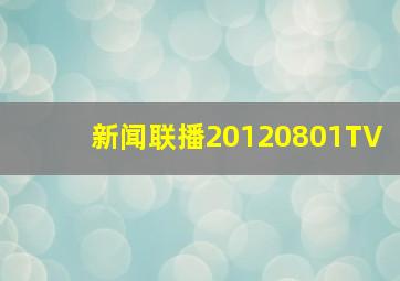 新闻联播20120801TV