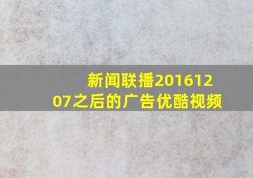 新闻联播20161207之后的广告优酷视频