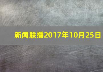 新闻联播2017年10月25日