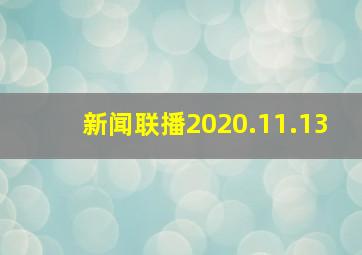 新闻联播2020.11.13