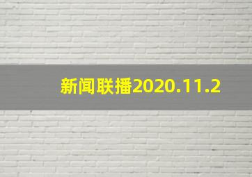 新闻联播2020.11.2