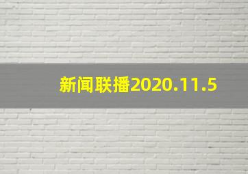 新闻联播2020.11.5