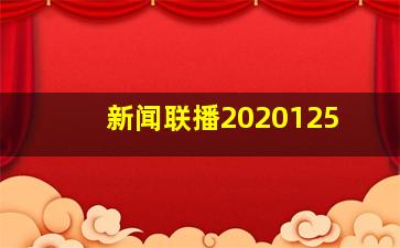 新闻联播2020125