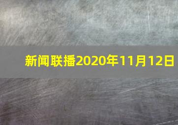 新闻联播2020年11月12日