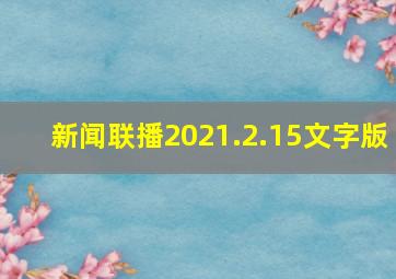 新闻联播2021.2.15文字版