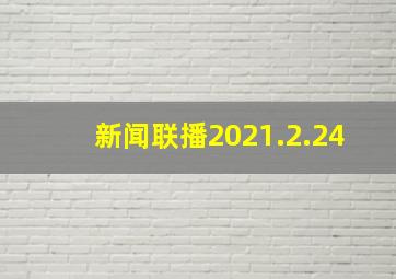 新闻联播2021.2.24