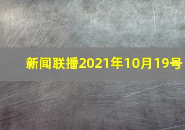 新闻联播2021年10月19号