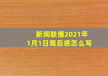 新闻联播2021年1月1日观后感怎么写