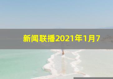 新闻联播2021年1月7