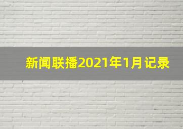 新闻联播2021年1月记录