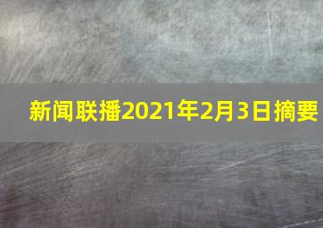 新闻联播2021年2月3日摘要