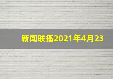 新闻联播2021年4月23