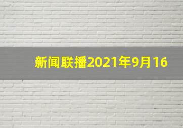 新闻联播2021年9月16