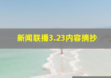 新闻联播3.23内容摘抄