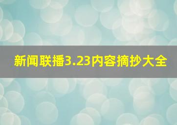 新闻联播3.23内容摘抄大全