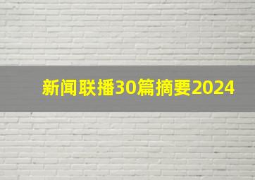 新闻联播30篇摘要2024