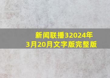 新闻联播32024年3月20月文字版完整版