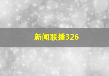 新闻联播326