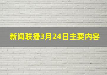 新闻联播3月24日主要内容