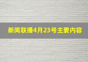 新闻联播4月23号主要内容