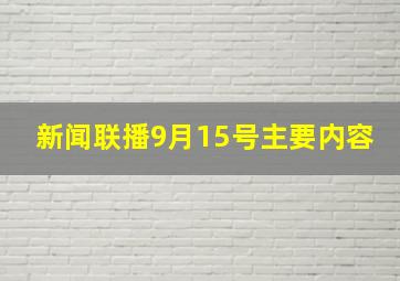 新闻联播9月15号主要内容