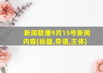 新闻联播9月15号新闻内容(标题,导语,主体)